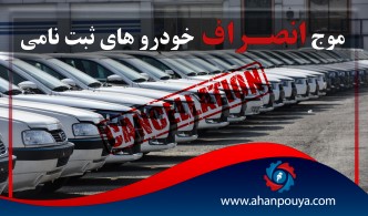 موج انصراف خودرو های ثبت نامی