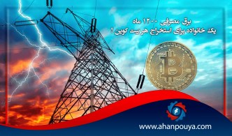 برق مصرفی 12۰۰ ماه یک خانواده برای استخراج هر بیت کوین !