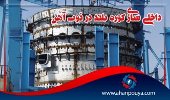 داخلی سازی کوره بلند در ذوب آهن