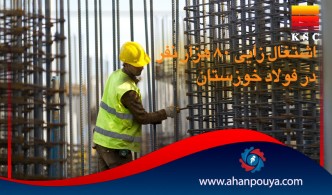 اشتغال ۸۰ هزار نفر به صورت مستقیم و غیرمستقیم در فولاد خوزستان