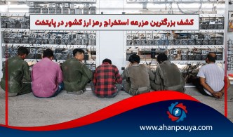 کشف بزرگترین مزرعه استخراج رمز ارز کشور در پایتخت