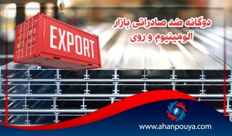 دوگانه ضد صادراتی بازار آلومینیوم و روی