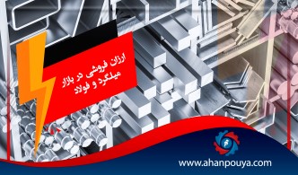 ارزان‌فروشی در بازار میلگرد و فولاد
