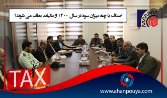 اصناف با چه میزان سود در سال 1400 از مالیات معاف میشوند.