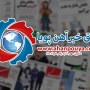 اخبار مهم روز ، اخبار روز 1400/03/01