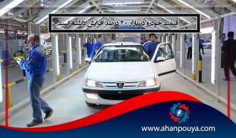 قیمت خودرو در بازار 20 درصد افزایش داشته است