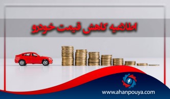 اطلاعیه کاهش قیمت خودرو