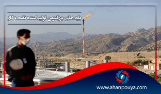 باید های بزرگترین تولیدکننده نفت و گاز