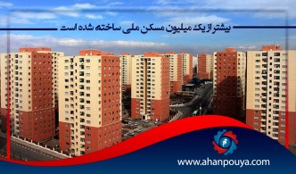 بیشتر از یک میلیون مسکن ملی ساخته شده است