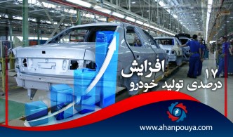 رشد 17 درصدی تولید خودرو