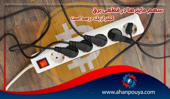 سهم ماینرها در قطعی برق کمتر از یک درصد است