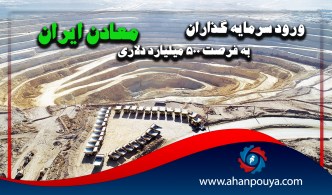 ورود سرمایه گذاران به فرصت 500 میلیارد دلاری معادن ایران