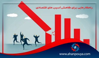 راهکارهایی برای کاهش آسیب های اقتصادی