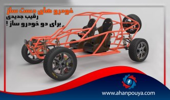 خودروهای دست ساز ، رقیب جدید برای دو خودروساز
