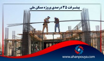 پیشرفت 35 درصدی پروژه مسکن ملی