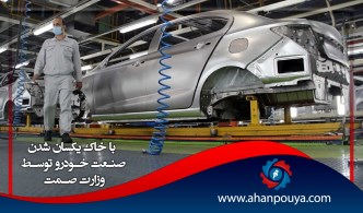 با خاک یکسان شدن صنعت خودرو توسط وزارت صمت