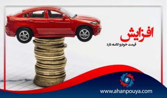 افزایش قیمت خودرو ادامه دارد