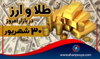 قیمت جهانی طلای امروز 30 شهریور 1400