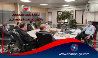 برگزاری نشست هم اندیشی با انجمن تولیدکنندگان فولاد ایران