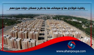 رضایت فولادی ها و سیمانی ها به طرح مسکن دولت سیزدهم