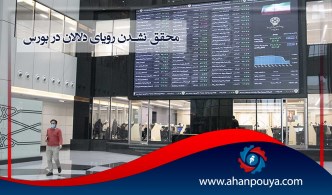 محقق نشدن رویای دلالان در بورس
