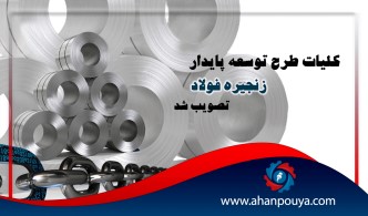 تصویب طرح توسعه پایدار زنجیره فولاد