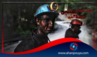 محبوس شدن 2 معدنچی در عمق 35 متری