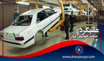 عقب گرد صنعت خودروی ایران