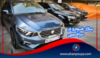بازار خودرو در سراشیبی