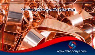 روزهای پرفراز و نشیب مس به پایان نرسیده است