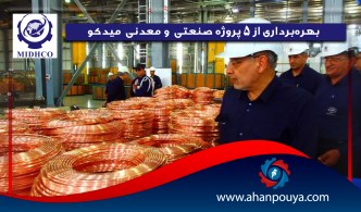 بهره‌برداری از ۵ پروژه صنعتی و معدنی میدکو