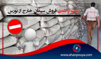 ممنوع شدن فروش سیمان خارج از بورس