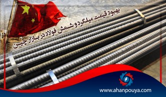 بهبود قیمت میلگرد و شمش فولاد در بازار چین