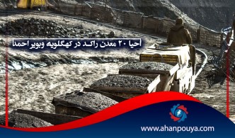 ۲۰ معدن راکد در کهکیلویه و بویر احمد احیا می شود