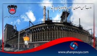 ذوب آهن اصفهان از سهمیه مواد اولیه محروم شد