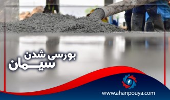 بورسی شدن سیمان