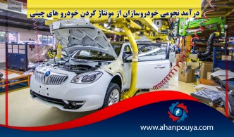 درآمد نجومی خودروسازان از مونتاژ کردن خودروهای چینی