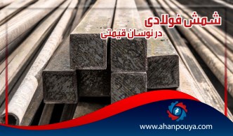 شمش فولادی در نوسان قیمتی