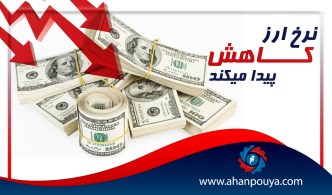 رئیس کل بانک مرکزی عنوان کرد : نرخ ارز کاهش پیدا میکند