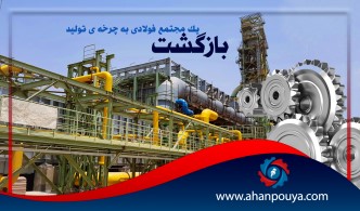 بازگشت یک مجتمع فولادی به چرخه تولید در آذربایجان شرقی