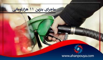 ماجرای بنزین 11 هزار تومانی