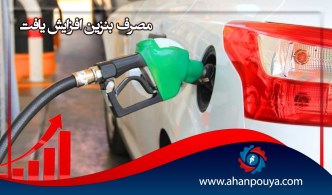 مصرف بنزین 35% افزایش یافت