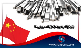 بازار فولاد چشم به راه  بازگشت چینی ها