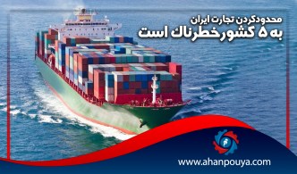 محدود کردن تجارت ایران به 5 کشور خطرناک است