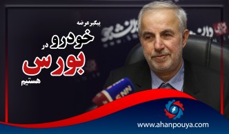 پیگیر عرضه خودرو در بورس هستیم