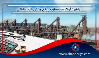 راهبرد فولاد خوزستان در رفع چالش های مالیاتی