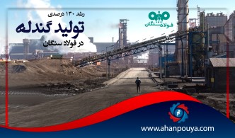 رشد 130 درصدی تولید گندله در فولاد سنگان