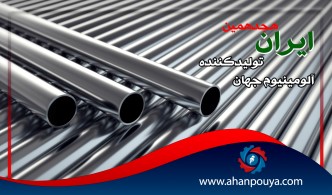 ایران هجدهمین تولیدکننده آلومینیوم جهان است