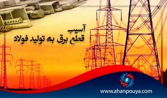 آسیب قطع برق به تولید فولاد