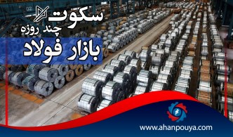 سکوت چند روزه بازار فولاد